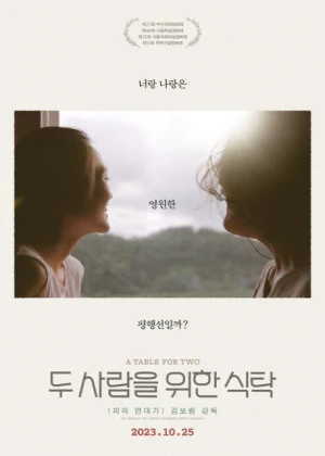 두사람을 위한 식탁
